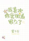 我喜欢你男朋友很久了讲的是什么