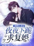 霍总请离婚