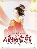 倾城容颜什么意思
