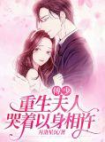 第1章重生傅少宠妻很甜蜜