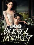 顾先生你老婆又跑了