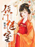 侯门继室养儿经百度