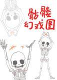 骷髅幻戏图广播剧