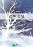 跨界演员漫画免费阅读下拉式