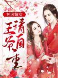 神医嫡女王爷