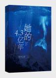 她的4.3亿年男女主