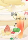 影帝和他的傅先生