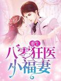 重生八零娇宠狂妻是富婆免费