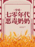 七零穿成恶霸媳妇
