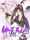 神医弃妃又名叫什么
