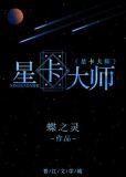 星卡大师(重生) 列表
