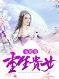 重生贵女txt