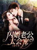 闪婚老公太会宠短剧免费看