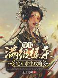 满级绿茶穿书后