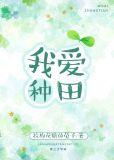 我爱种田TXT