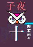子夜十和子夜鸮先看哪个
