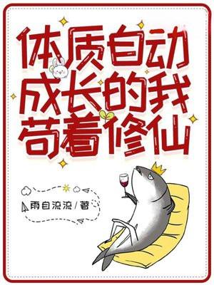 体质自动成长的我苟着修仙了