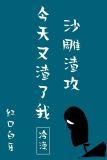 沙雕渣攻今天又渣了我漫画免费阅读