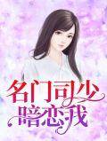 @momo叫名门司少暗恋我