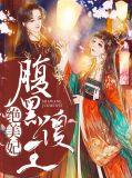 腹黑傻王绝宠妃