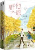 他最野了听书