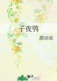 子夜鸮全文免费阅读