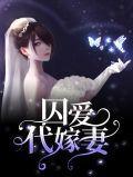 囚爱戴妃txt