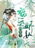 福运娇娇免费阅读