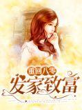 重回八零发家致富娶娇娘