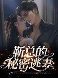 靳总宠妻有度全文免费阅读无广告