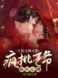 王妃又美又飒