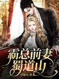 霸总的前妻