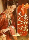 主母难为 再久远
