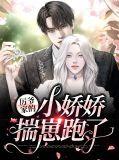 厉爷的小娇娇又作妖无弹窗