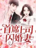 闪婚厚爱首席宠妻超给力