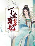 下堂毒妃要改嫁免费读