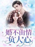 婚不由身