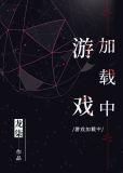 游戏加载中全文免费阅读