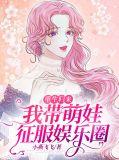 我带萌娃征服娱乐圈免费阅读