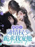离婚后薄少发现