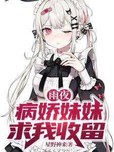 病娇妹妹求我收留趣笔阁