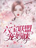 六宝联盟团宠妈咪惹不起