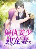 偏执姜少独宠妻免费阅读