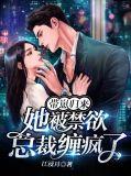 她被禁欲总裁缠疯了免费阅读
