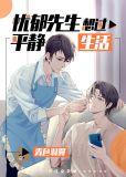 忧郁先生想过平静生活讲了什么