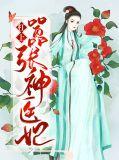 神医悍妃杠上腹黑邪 王