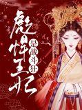 彪悍王妃是战斗狂魔