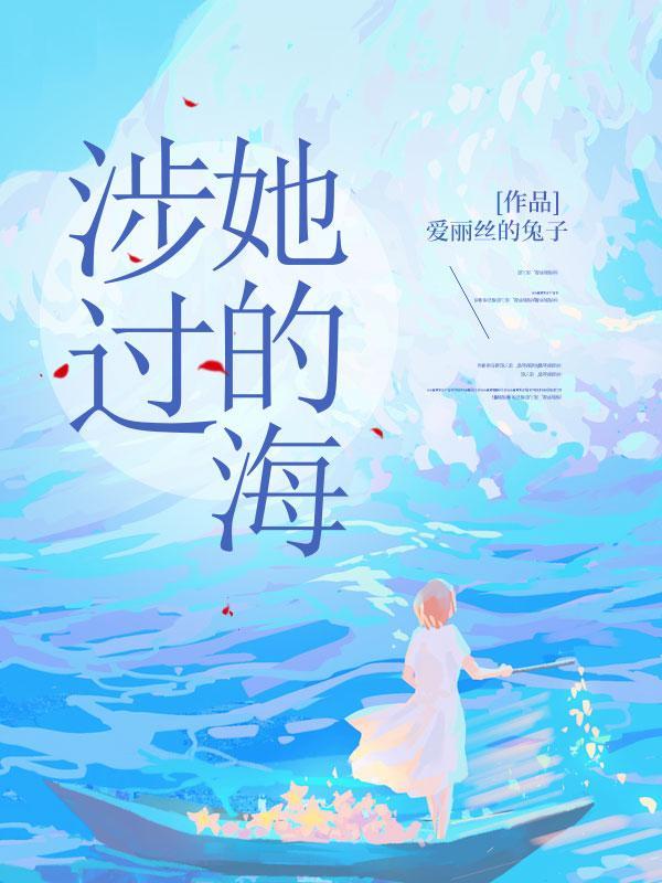 涉过坟墓的海