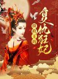 摄政王的反派王妃