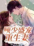 重生顾少超宠妻